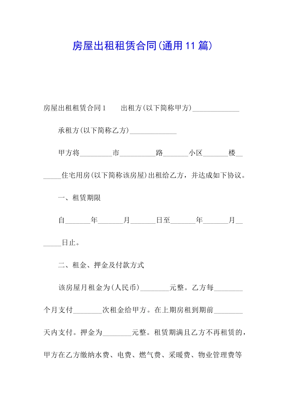 房屋出租租赁合同(通用11篇)_第1页