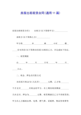 房屋出租租赁合同(通用11篇)