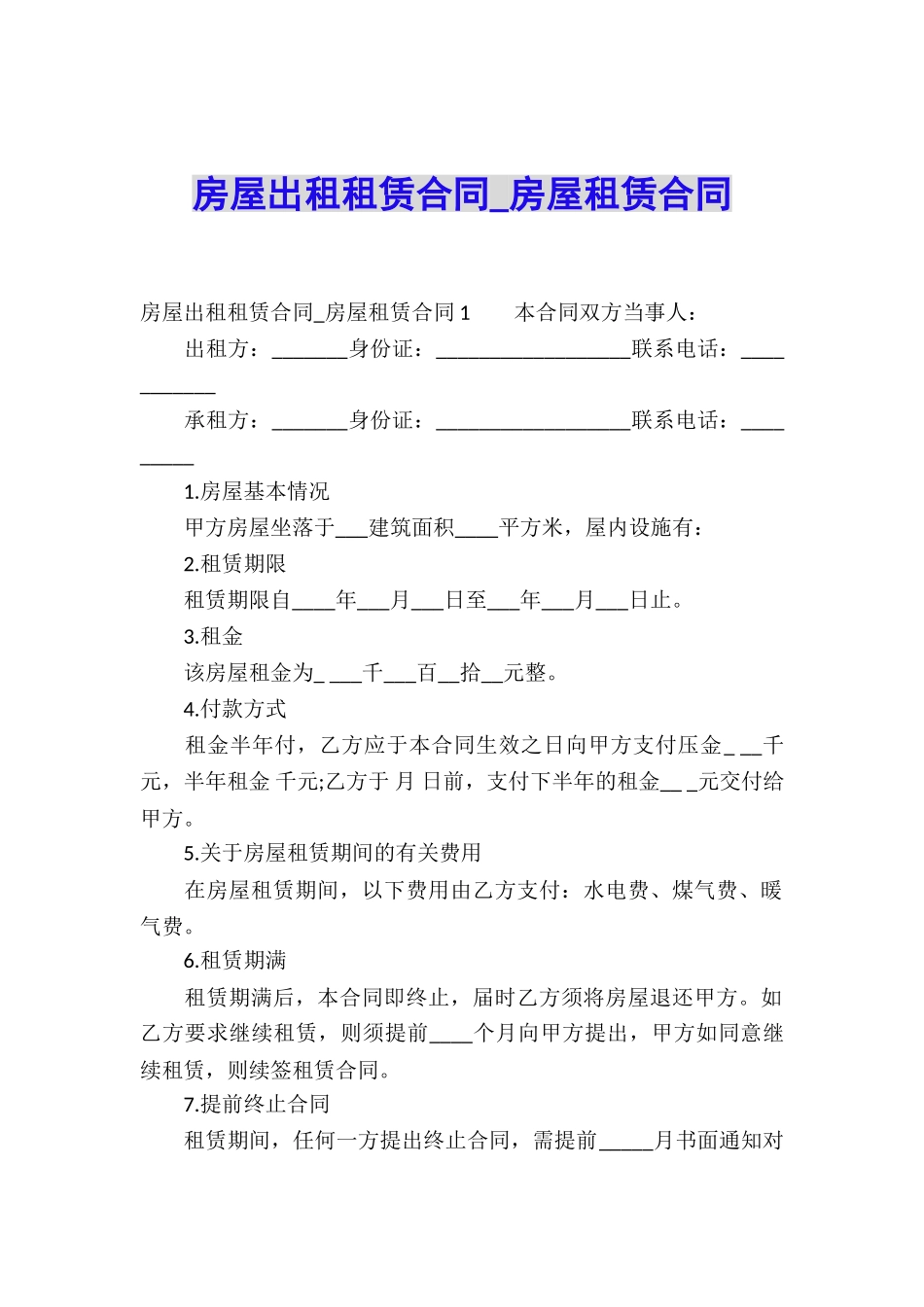 房屋出租租赁合同-房屋租赁合同_第1页