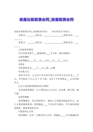 房屋出租租赁合同-房屋租赁合同