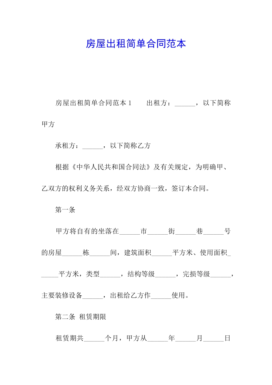 房屋出租简单合同范本_第1页