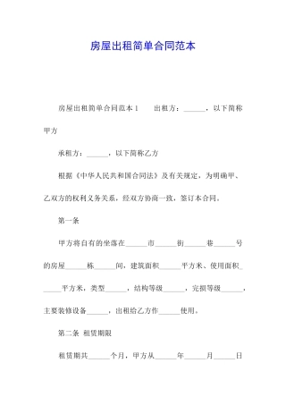 房屋出租简单合同范本