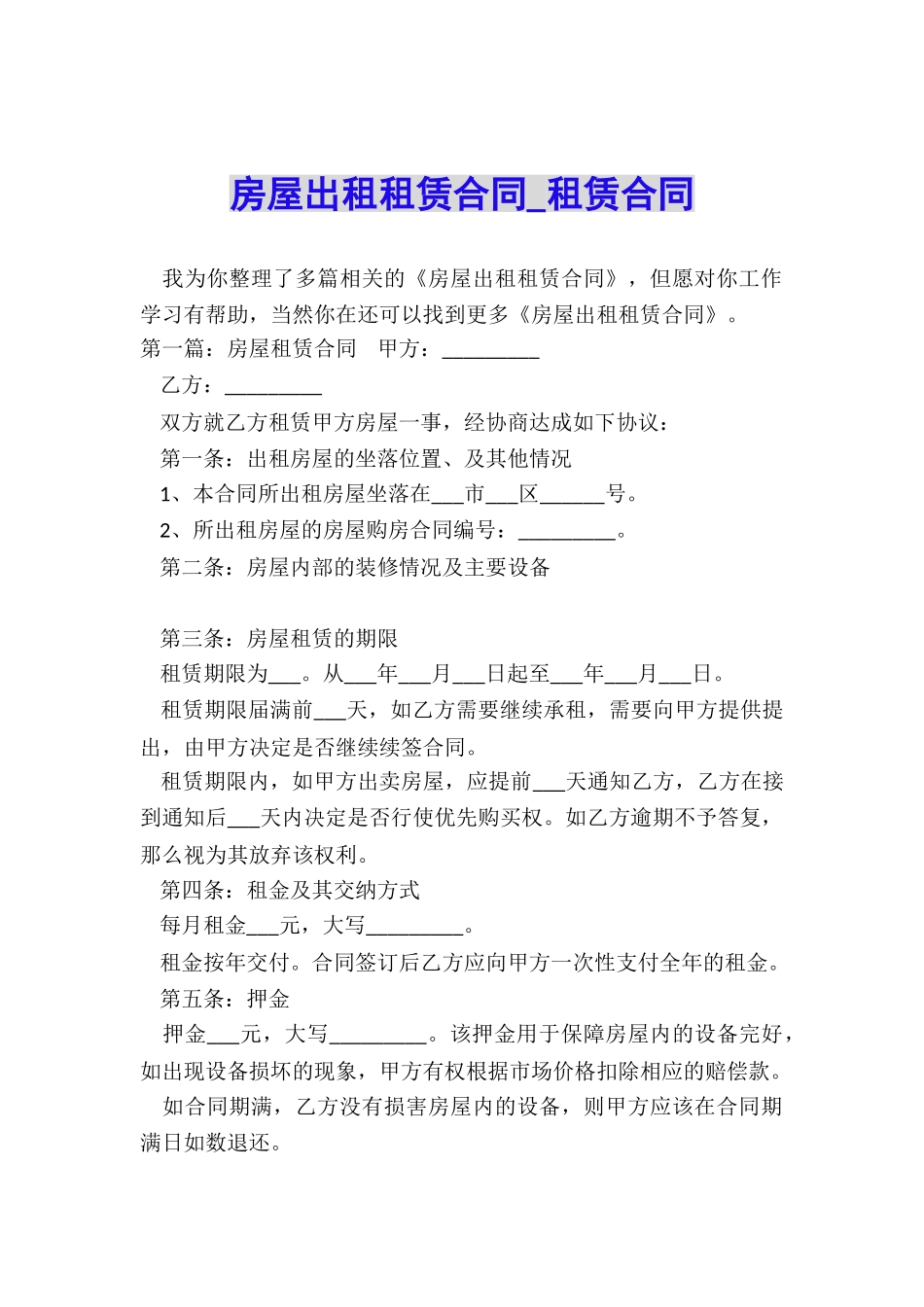 房屋出租租赁合同-租赁合同-_第1页