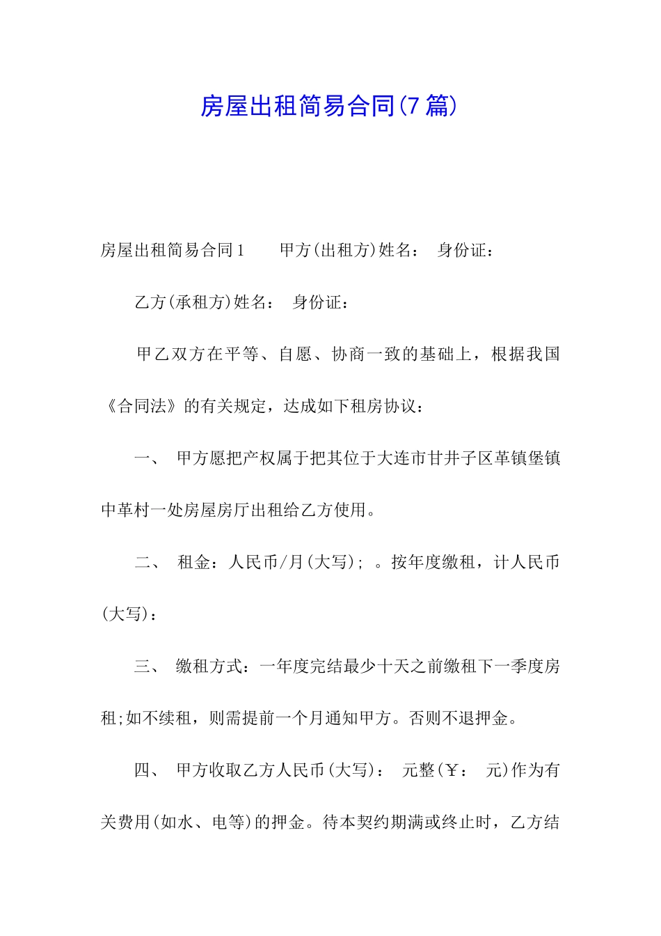 房屋出租简易合同_第1页