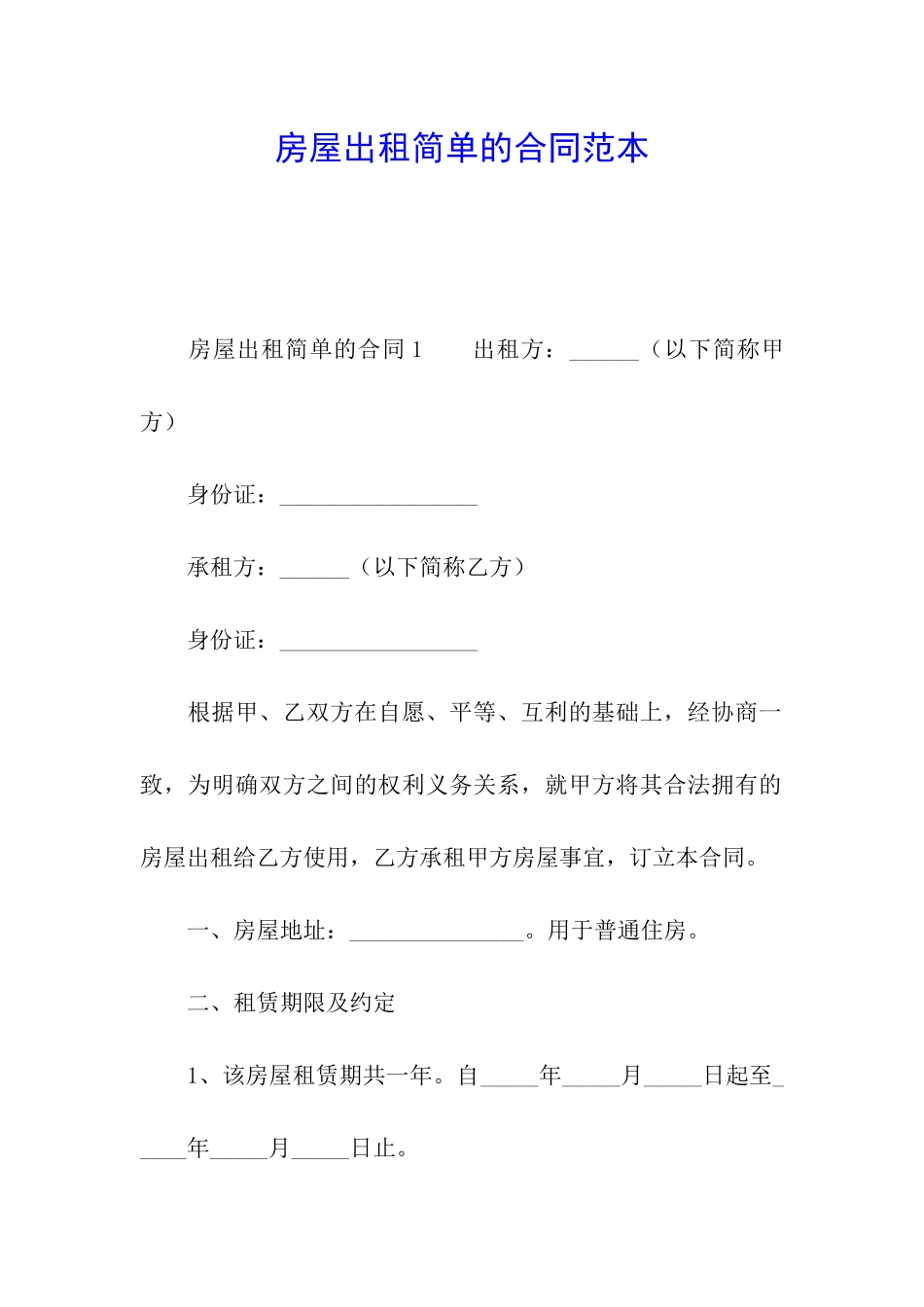 房屋出租简单的合同范本_第1页