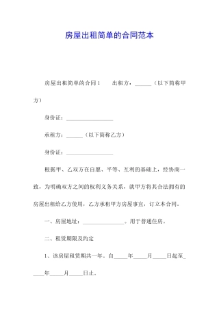房屋出租简单的合同范本