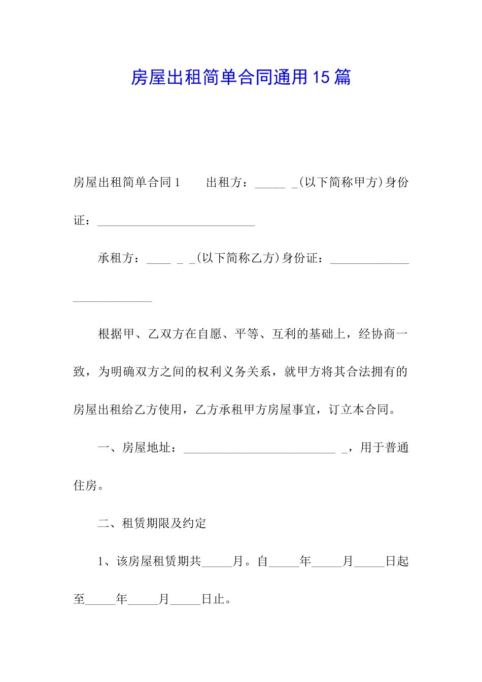 房屋出租简单合同通用15篇_第1页