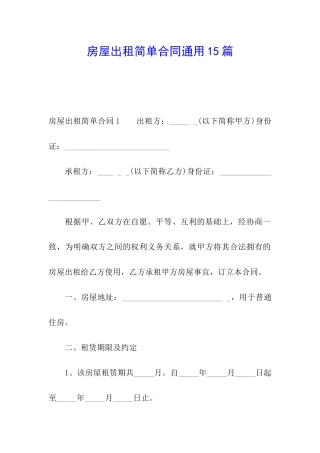 房屋出租简单合同通用15篇