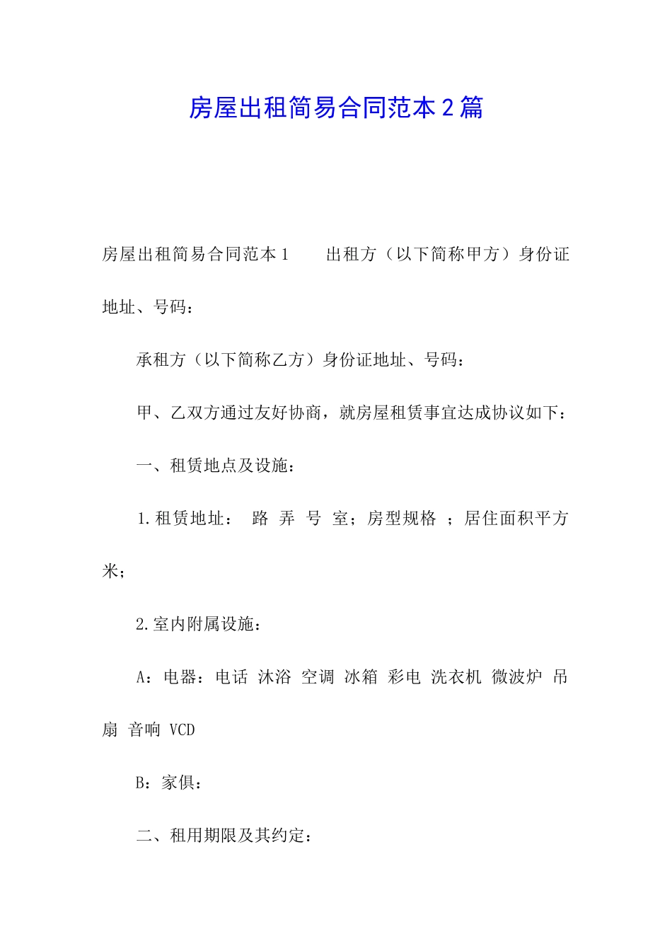房屋出租简易合同范本2篇_第1页
