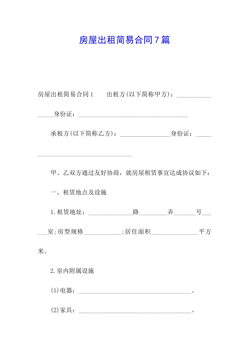 房屋出租简易合同7篇_第1页