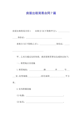 房屋出租简易合同7篇