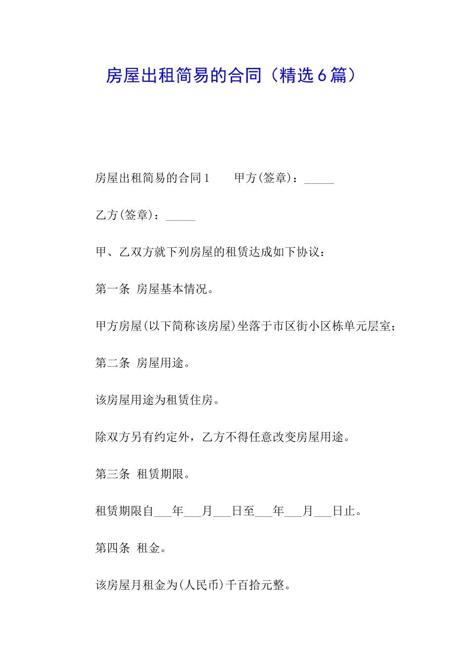 房屋出租简易的合同_第1页