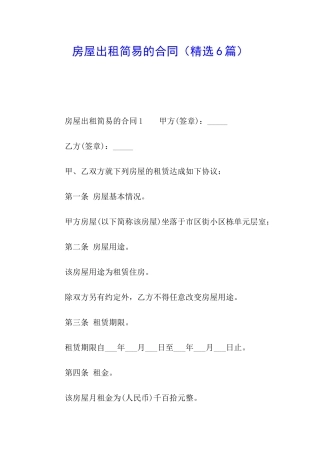 房屋出租简易的合同