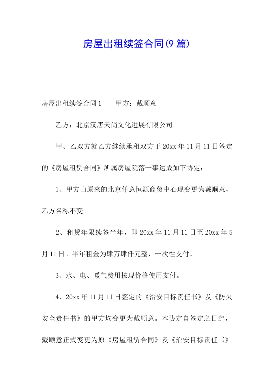 房屋出租续签合同(9篇)_第1页