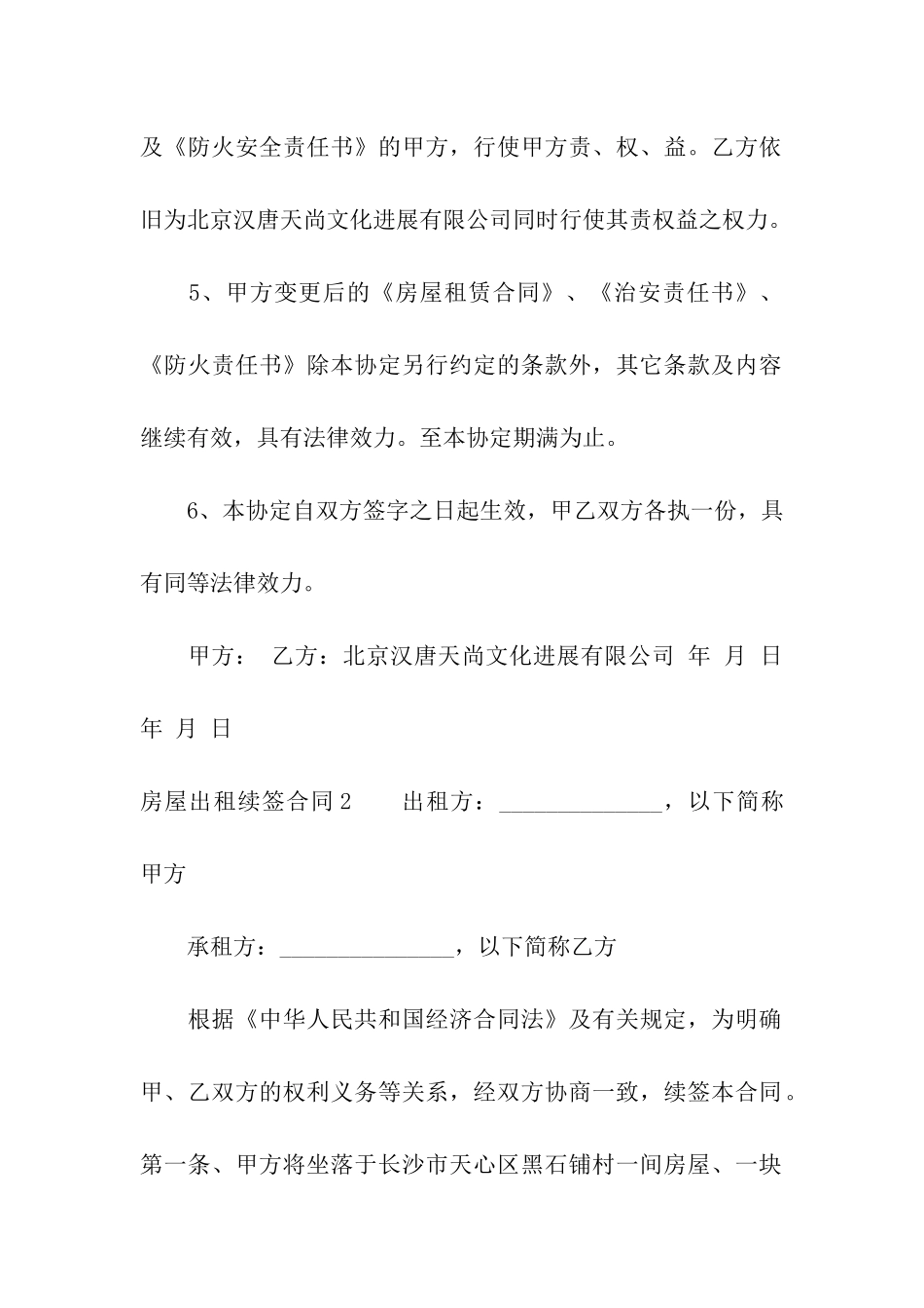 房屋出租续签合同(9篇)_第2页