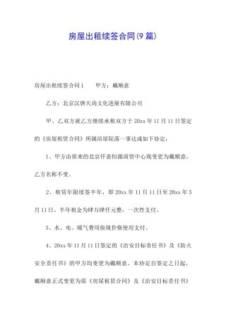 房屋出租续签合同(9篇)