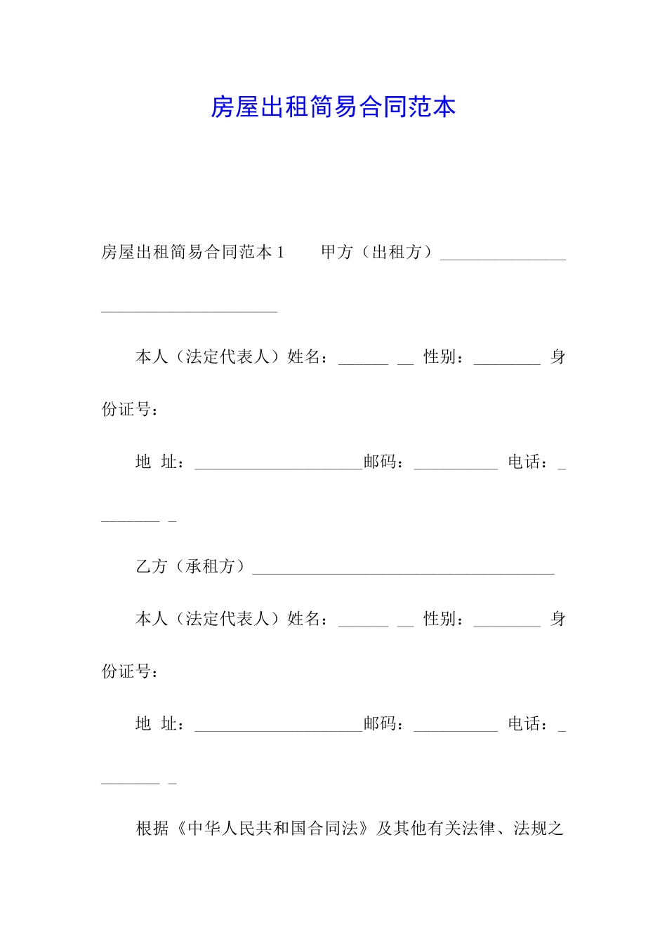 房屋出租简易合同范本_第1页