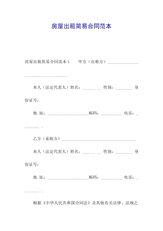 房屋出租简易合同范本