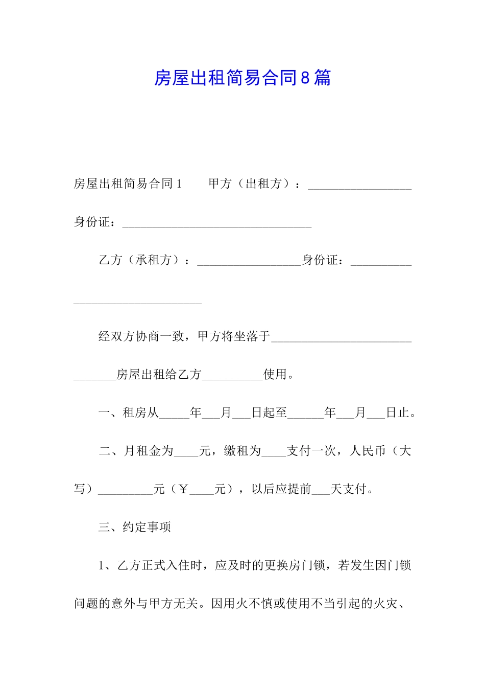 房屋出租简易合同8篇_第1页