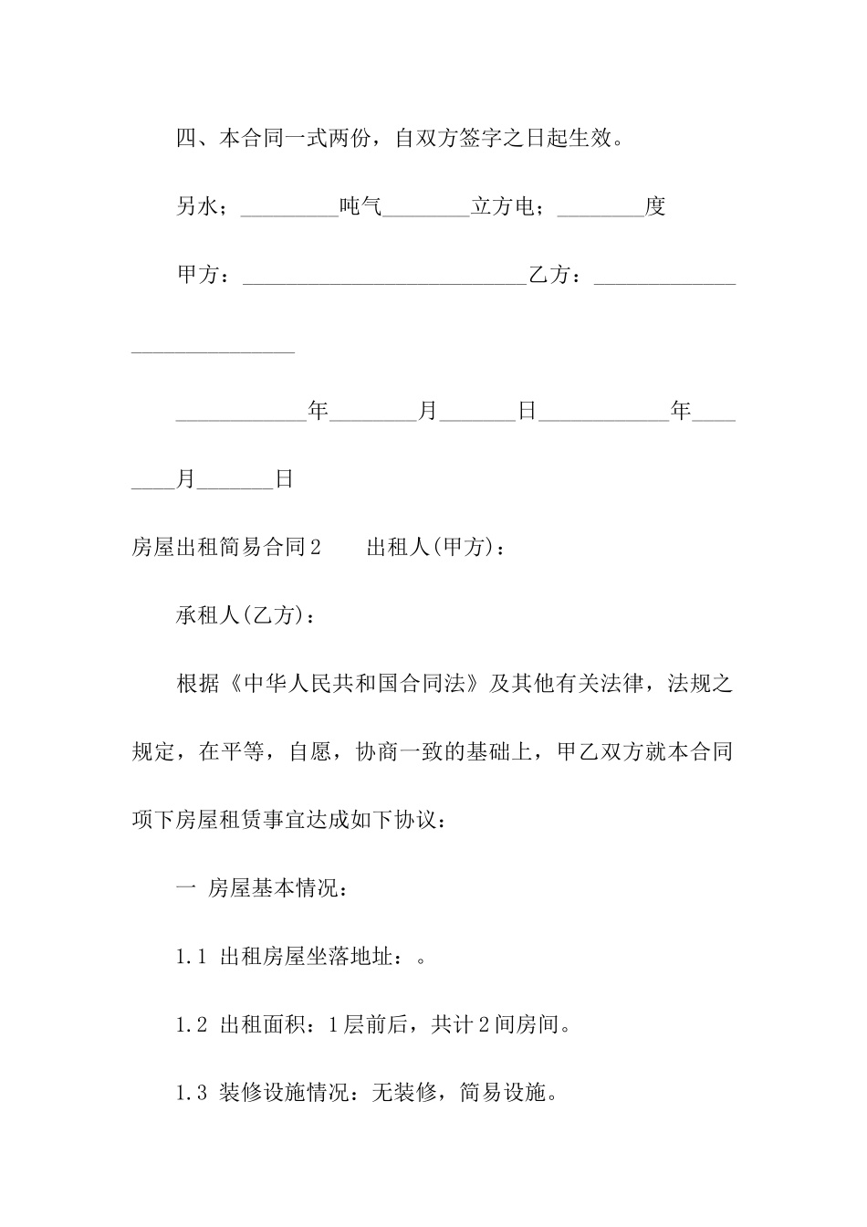 房屋出租简易合同8篇_第3页