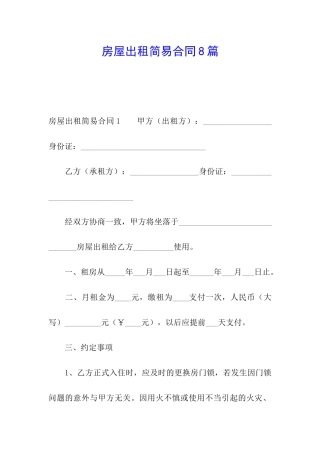 房屋出租简易合同8篇