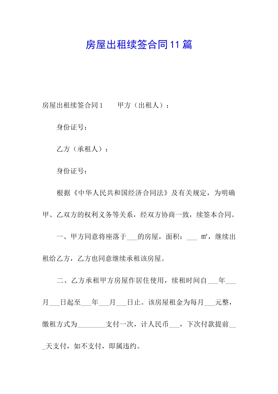 房屋出租续签合同11篇_第1页