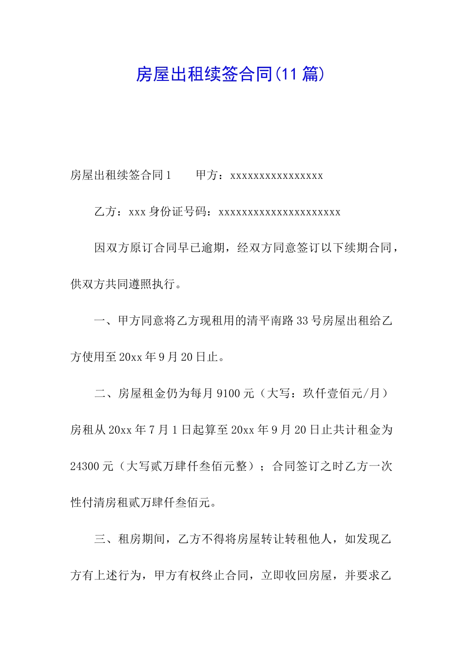 房屋出租续签合同(11篇)_第1页