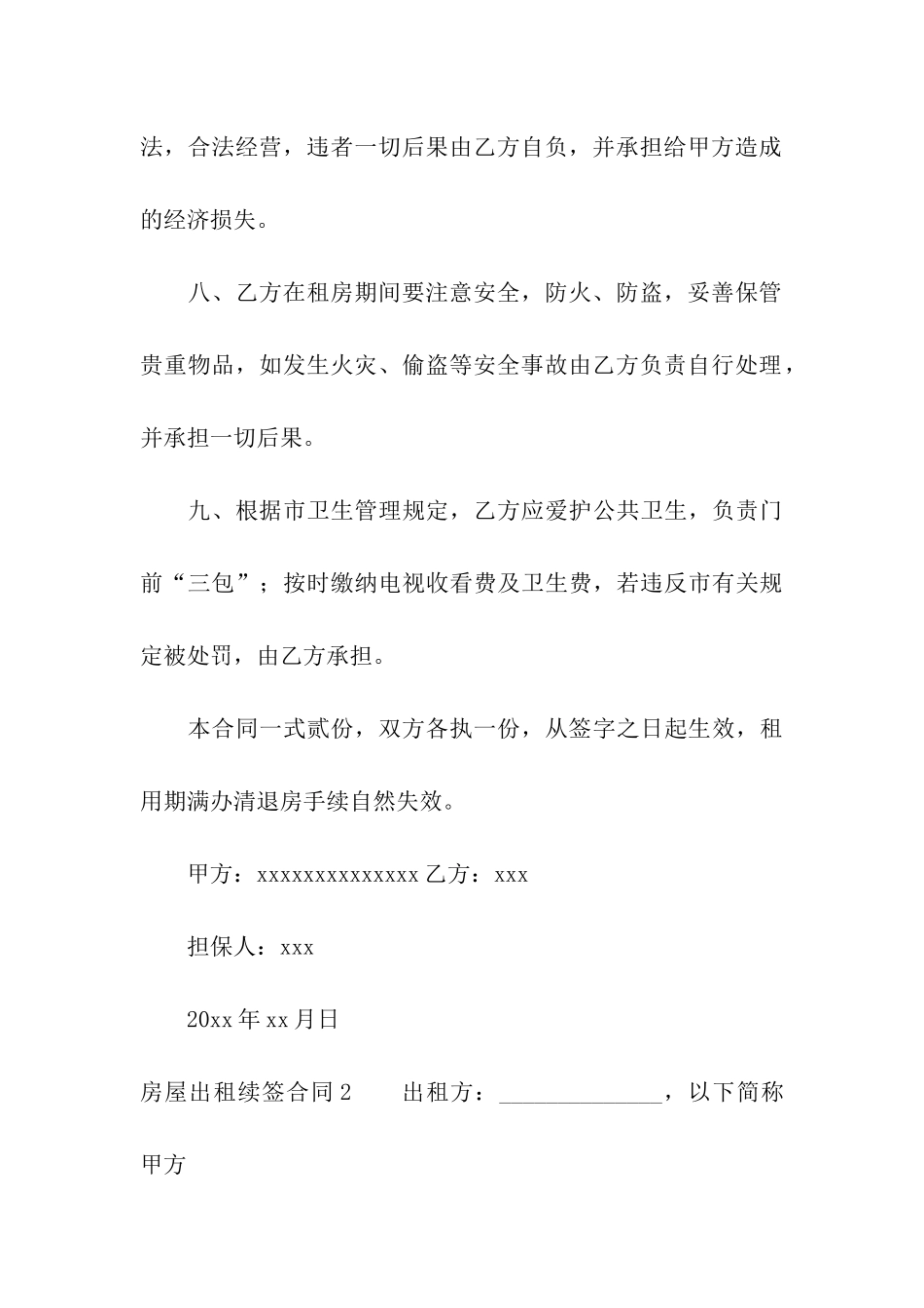 房屋出租续签合同(11篇)_第3页