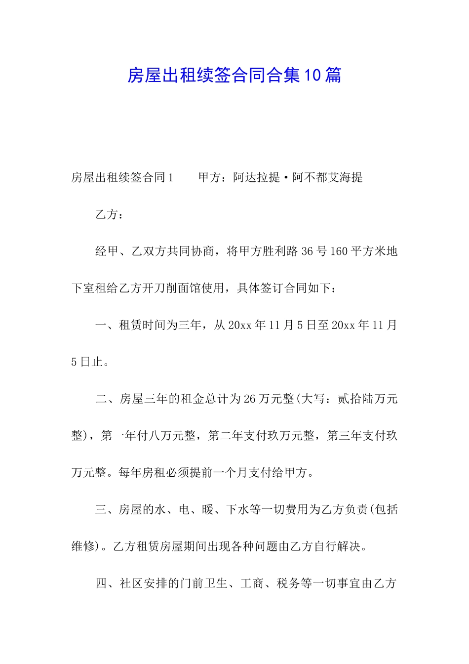 房屋出租续签合同合集10篇_第1页