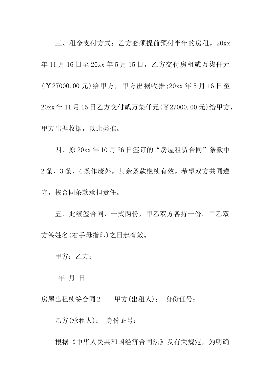 房屋出租续签合同合集10篇_第3页