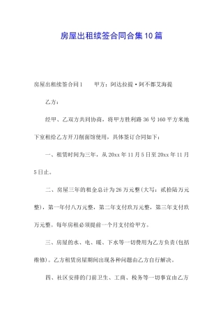 房屋出租续签合同合集10篇
