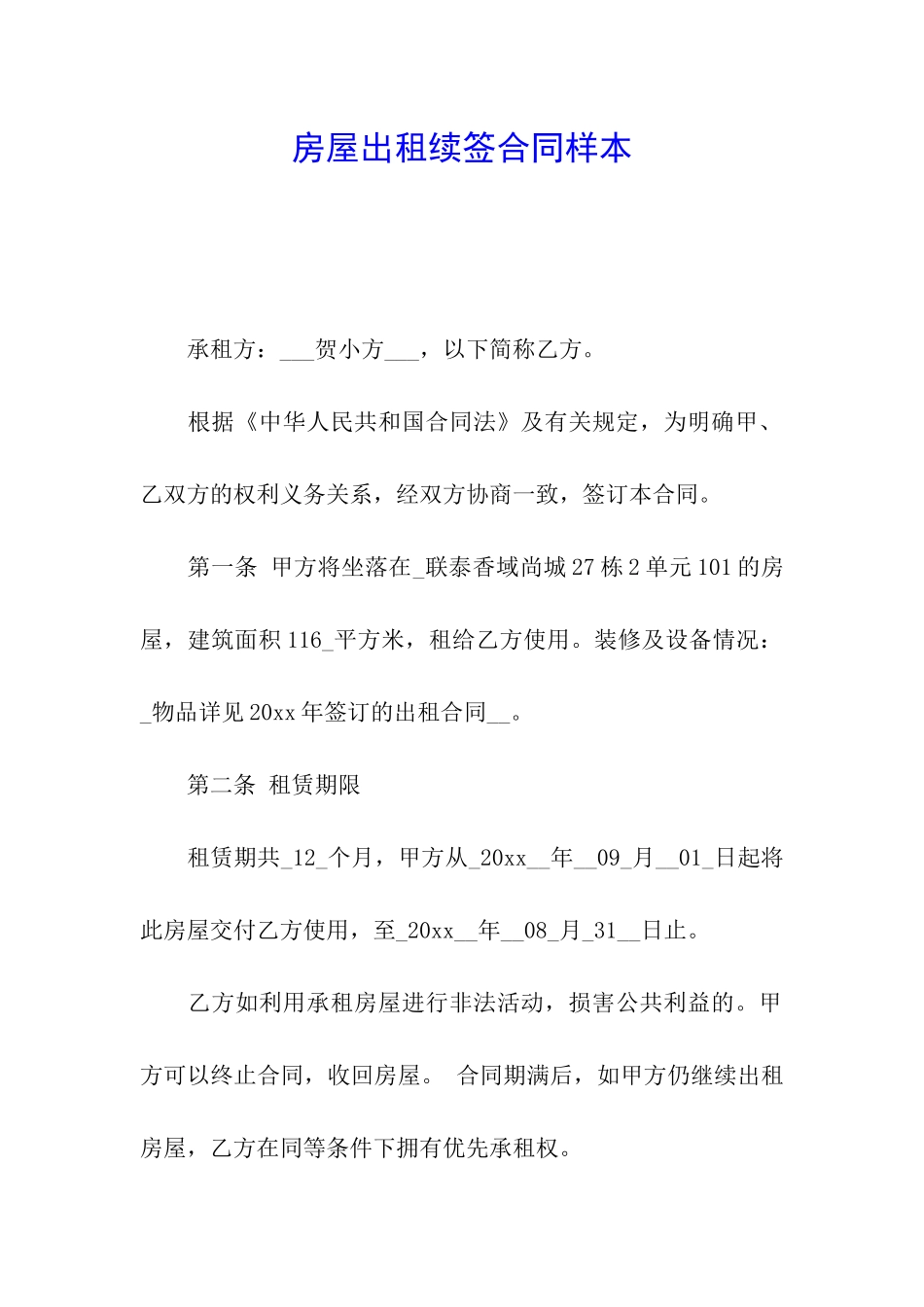 房屋出租续签合同样本_第1页