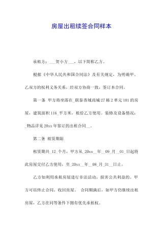 房屋出租续签合同样本