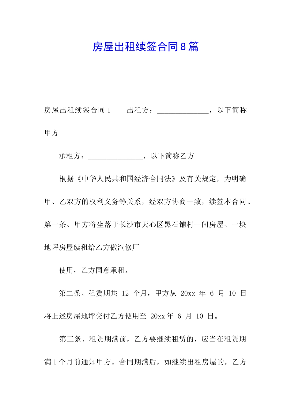 房屋出租续签合同8篇_第1页