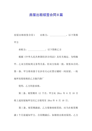 房屋出租续签合同8篇