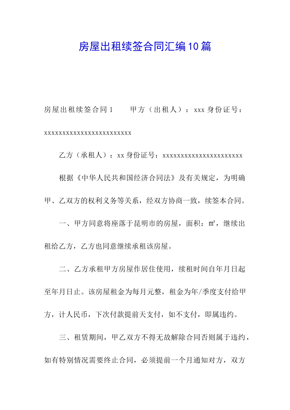 房屋出租续签合同汇编10篇_第1页