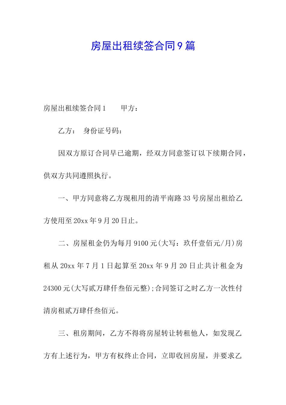房屋出租续签合同9篇_第1页
