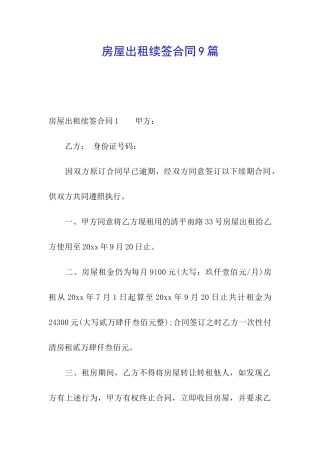 房屋出租续签合同9篇
