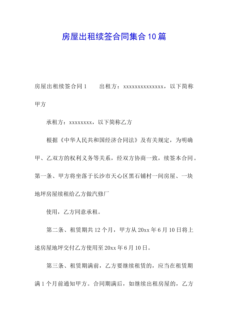 房屋出租续签合同集合10篇_第1页
