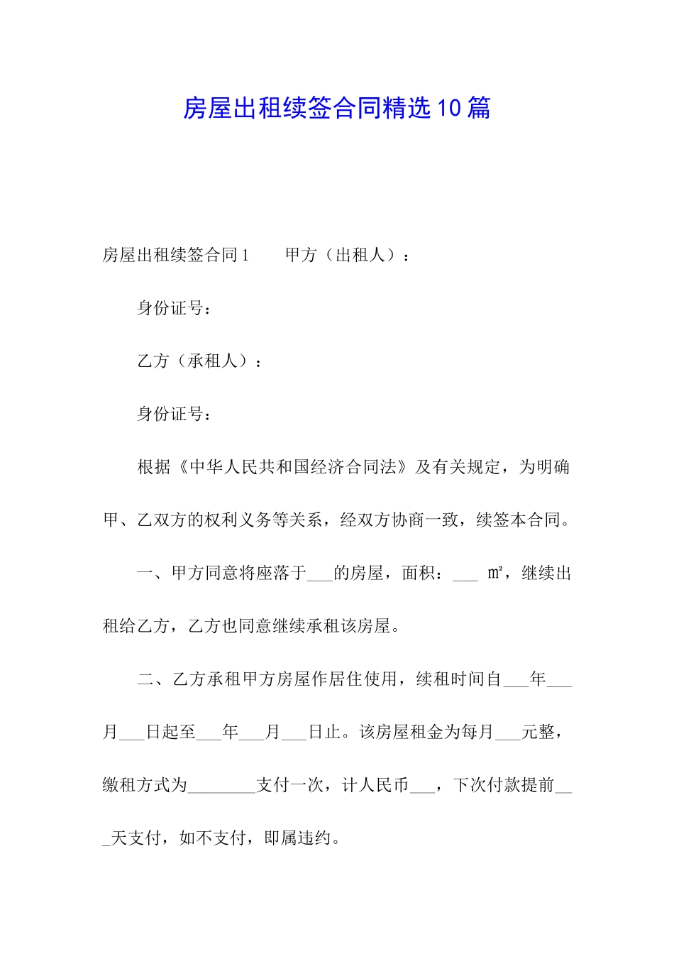 房屋出租续签合同精选10篇_第1页