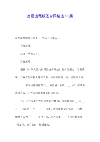 房屋出租续签合同精选10篇
