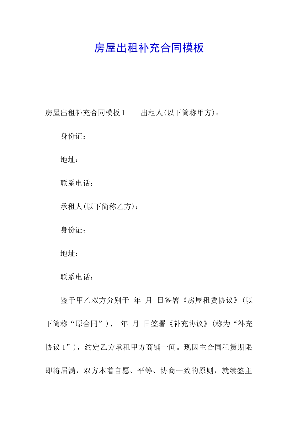 房屋出租补充合同模板_第1页