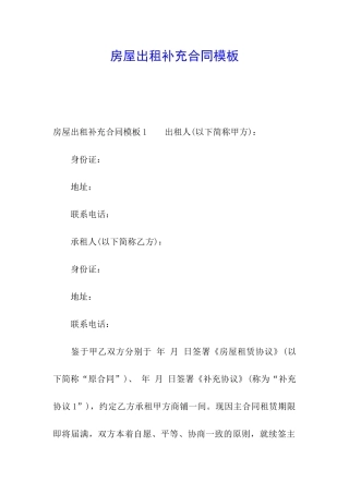 房屋出租补充合同模板