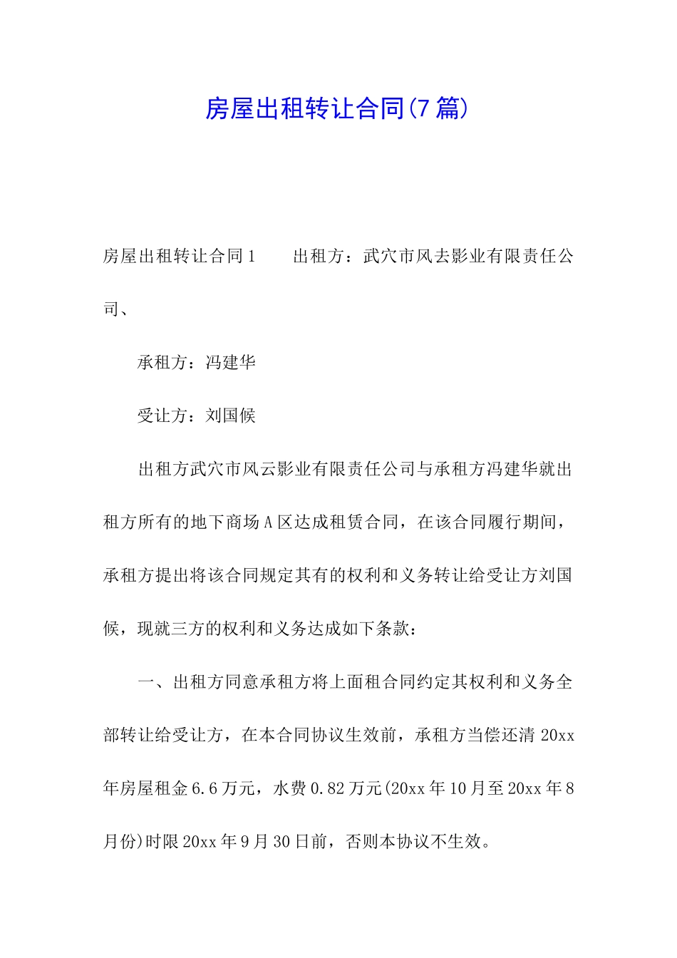 房屋出租转让合同_第1页