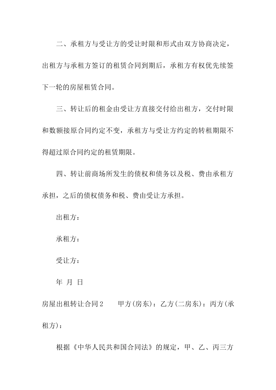 房屋出租转让合同_第2页