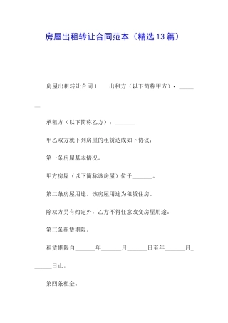 房屋出租转让合同范本(精选13篇)
