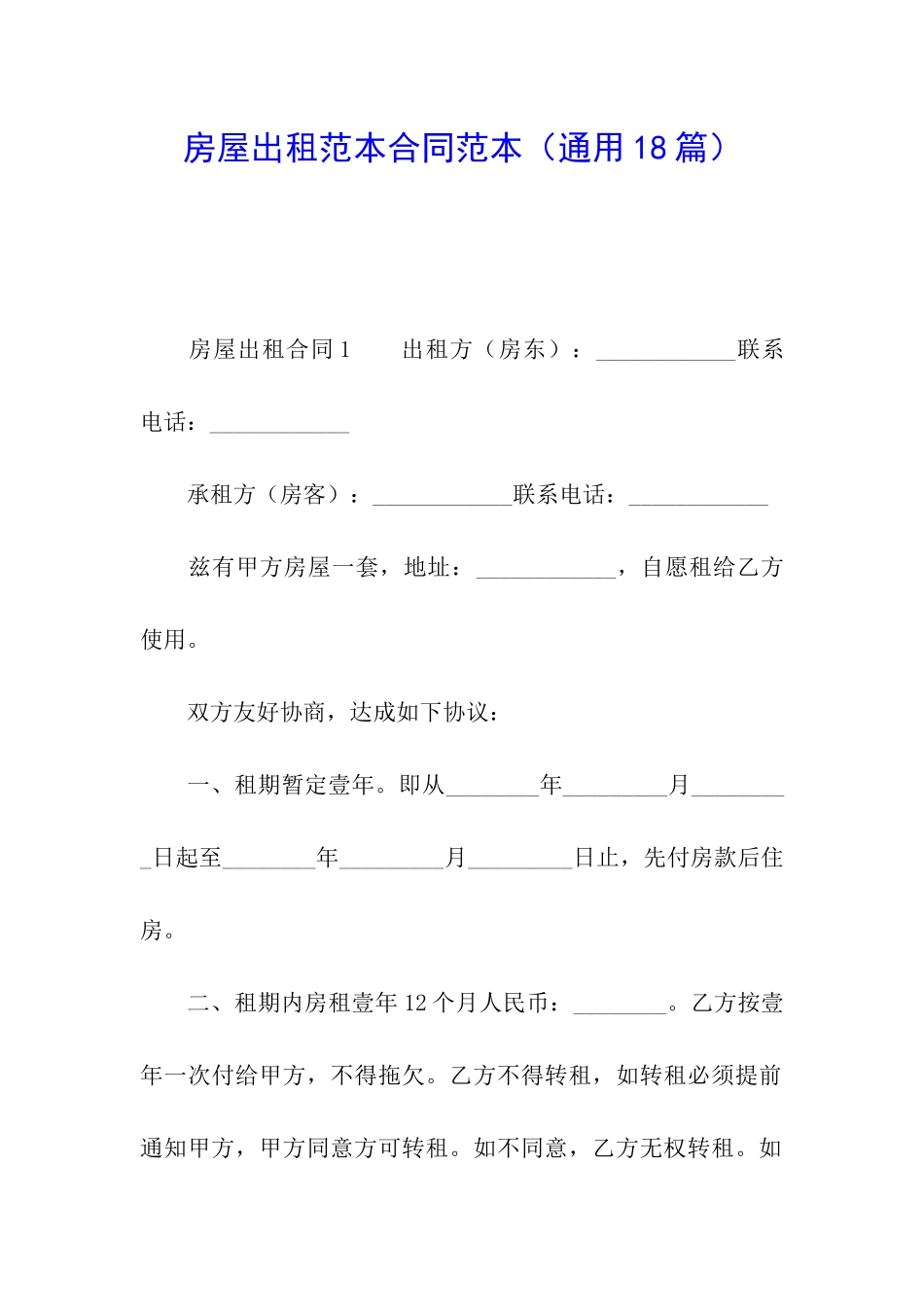 房屋出租范本合同范本_第1页