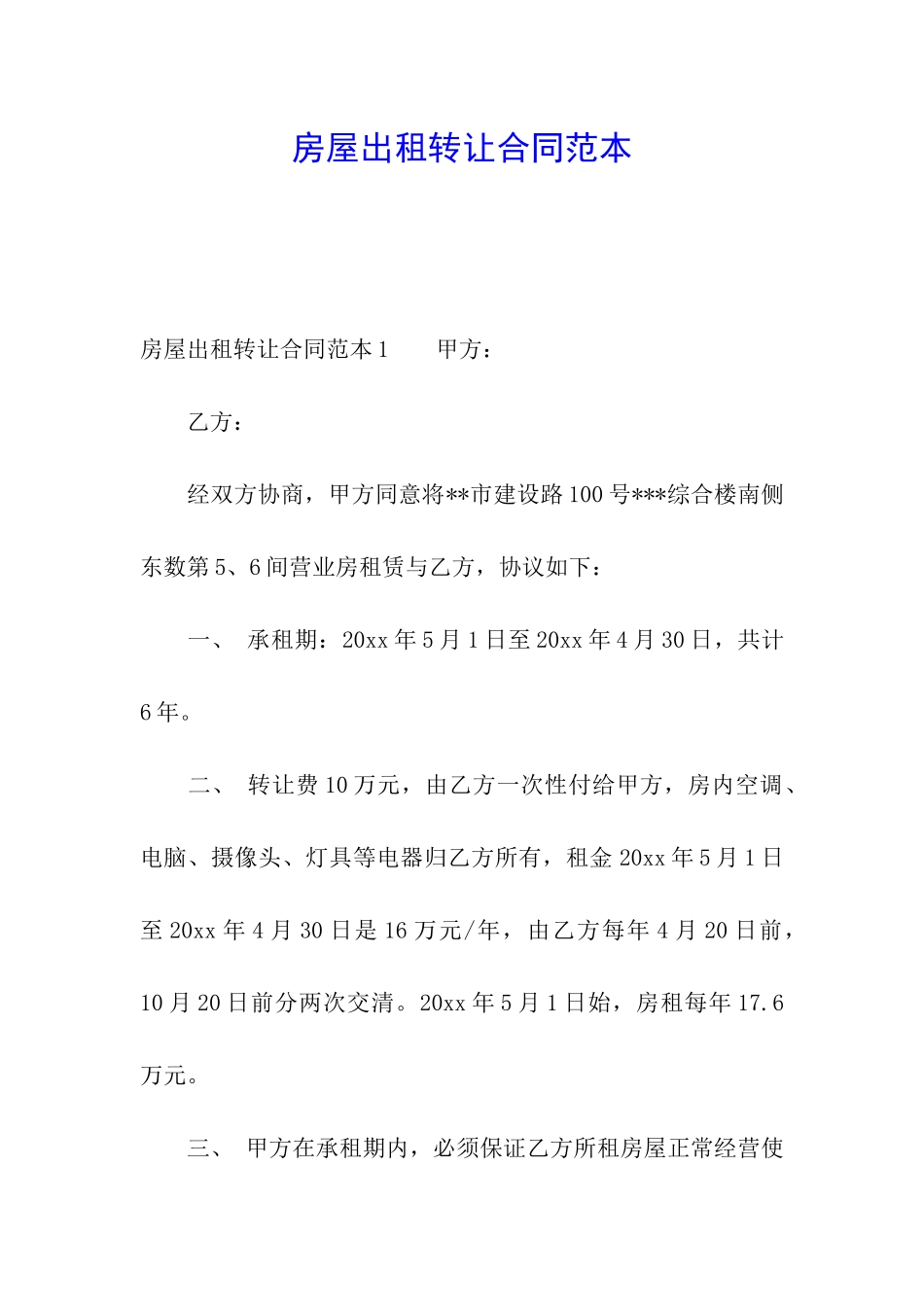 房屋出租转让合同范本_第1页