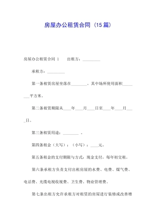 房屋办公租赁合同-(15篇)