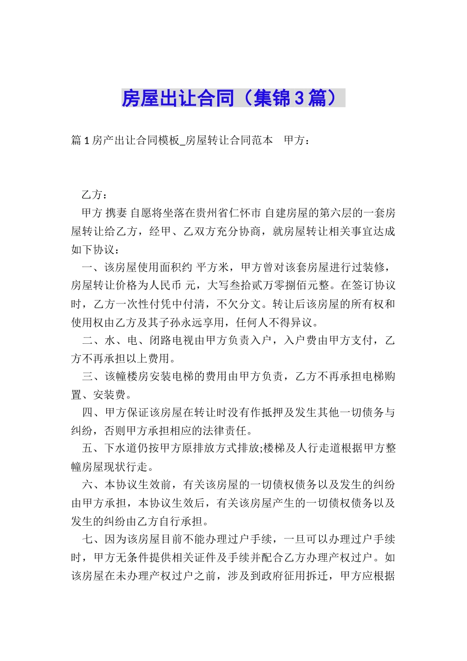 房屋出让合同_第1页